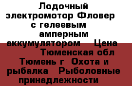 Лодочный электромотор Фловер-40 с гелеевым 100 амперным аккумулятором. › Цена ­ 11 000 - Тюменская обл., Тюмень г. Охота и рыбалка » Рыболовные принадлежности   